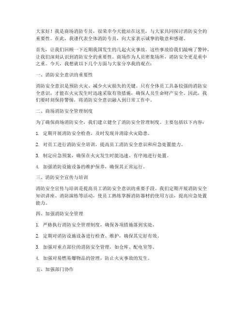 商场消防专员演讲稿范文
