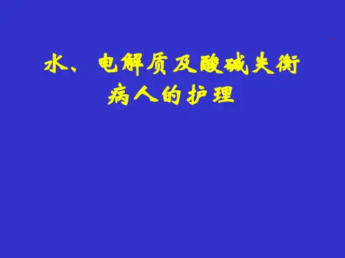 水电解质及酸碱平衡PPT课件