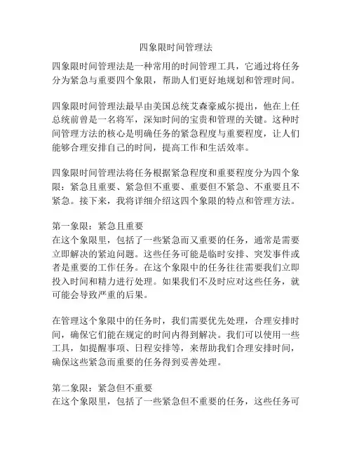 四象限时间管理法