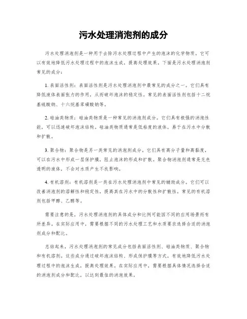 污水处理消泡剂的成分