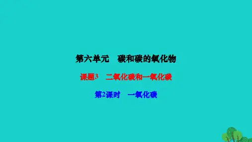 2022九年级化学上册第六单元碳和碳的氧化物课题3二氧化碳和一氧化碳第2课时一氧化碳作业课件新版新人