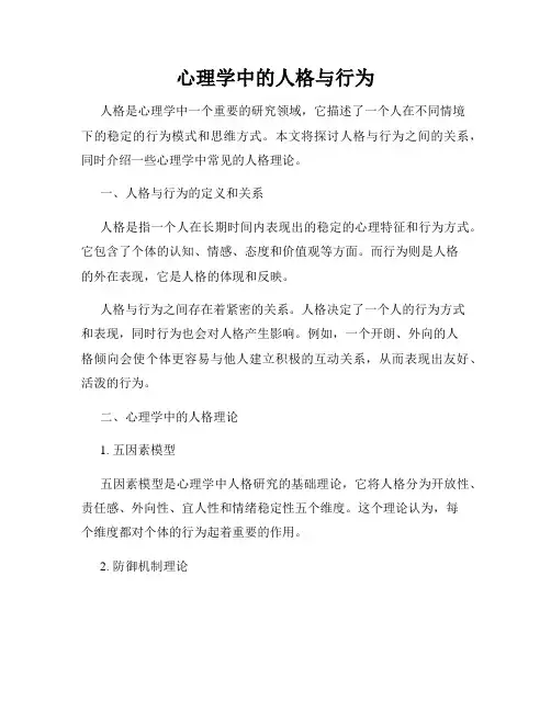 心理学中的人格与行为