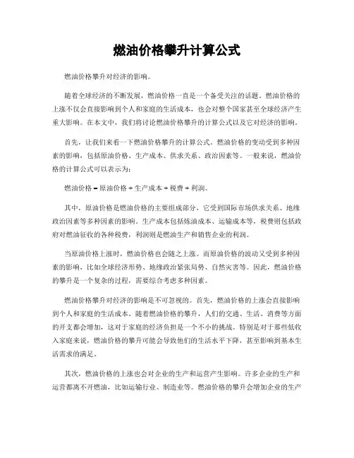 燃油价格攀升计算公式