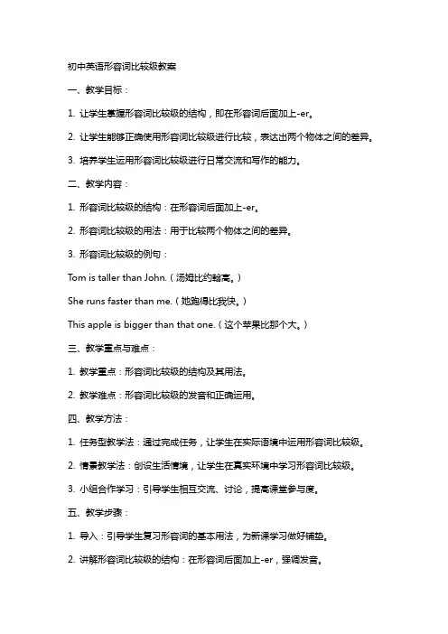 初中英语形容词比较级教案