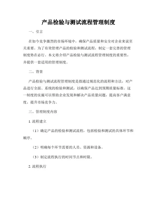 产品检验与测试流程管理制度