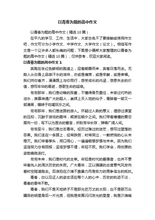 以青春为题的高中作文（精选10篇）
