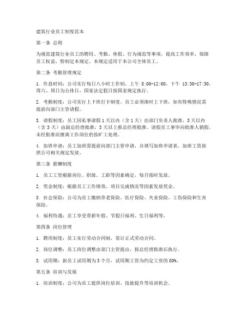 建筑行业员工制度范本