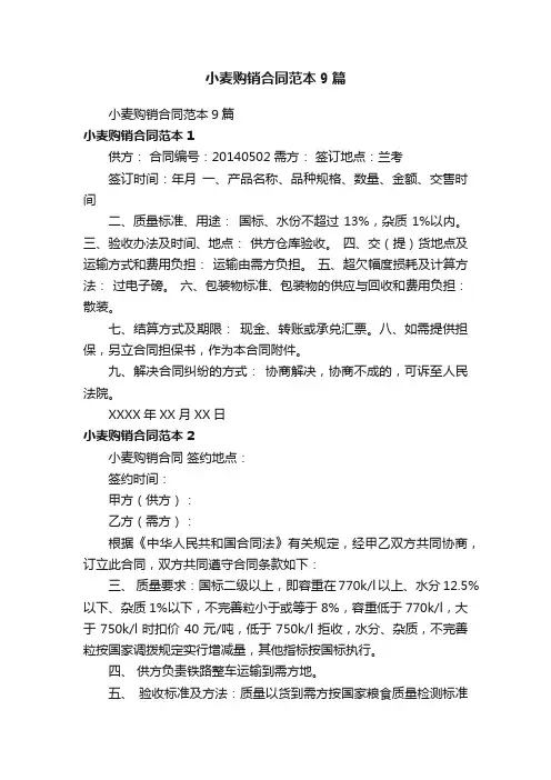 小麦购销合同范本9篇