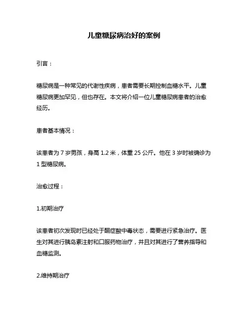 儿童糖尿病治好的案例