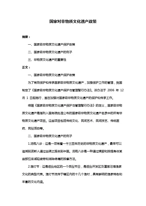 国家对非物质文化遗产政策