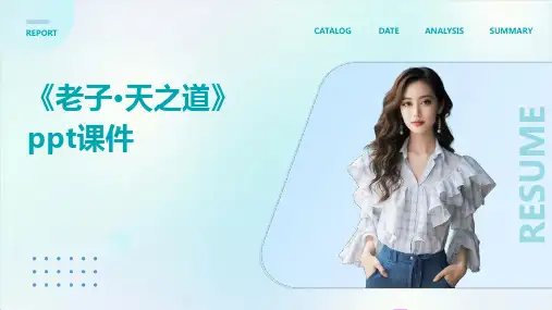 《老子·天之道》课件