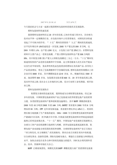 分析塑料包装材料的发展状况及趋势