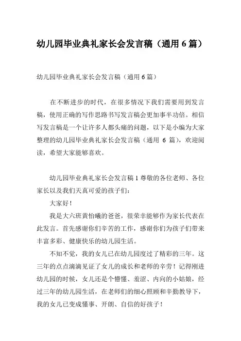 幼儿园毕业典礼家长会发言稿(通用6篇)