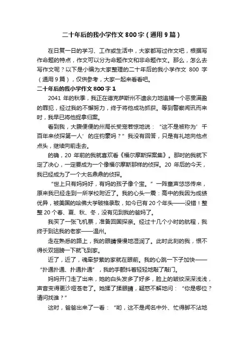 二十年后的我小学作文800字（通用9篇）