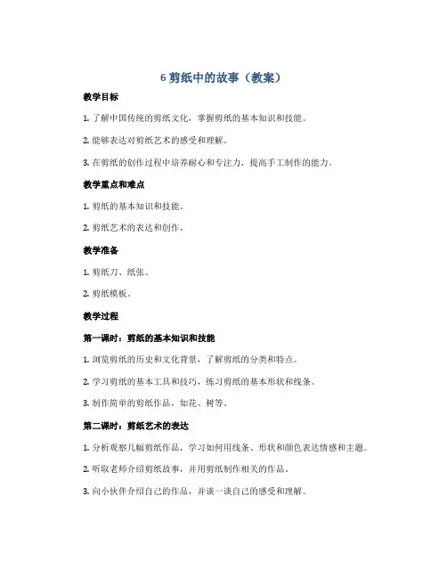 6 剪纸中的故事(教案)2022-2023学年美术五年级下册 