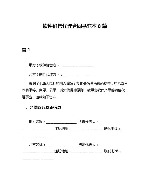 软件销售代理合同书范本8篇