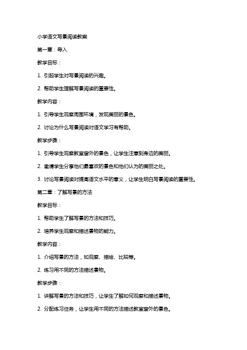 小学语文写景阅读教案