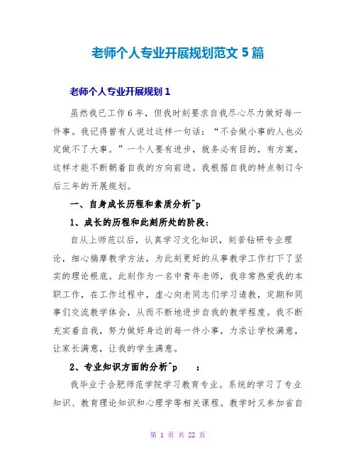 教师个人专业发展规划范文5篇