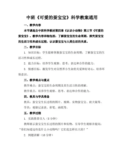 中班《可爱的蚕宝宝》科学教案通用(1)