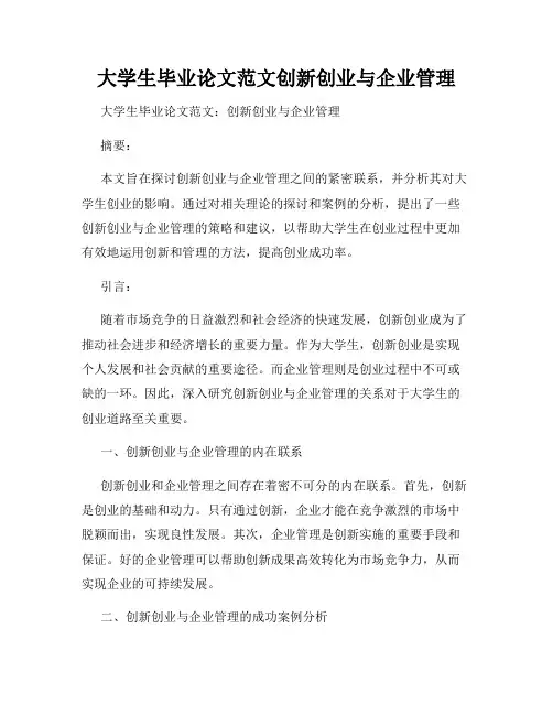 大学生毕业论文范文创新创业与企业管理