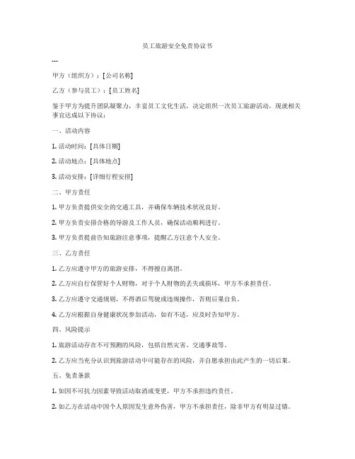 员工旅游安全免责协议书