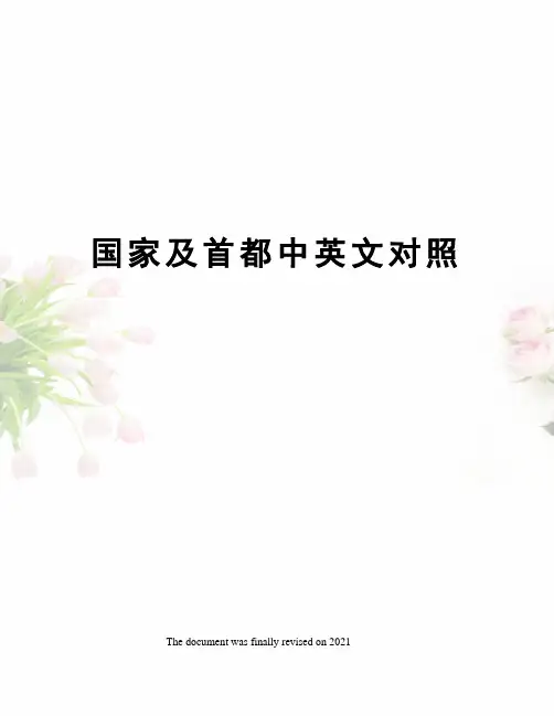 国家及首都中英文对照