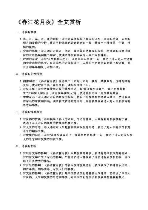 《春江花月夜》全文赏析