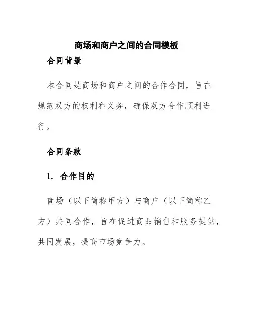 商场和商户之间的合同模板