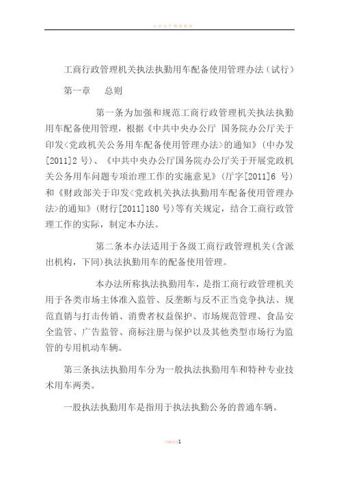 2工商行政管理机关-执法执勤用车配备使用管理办法