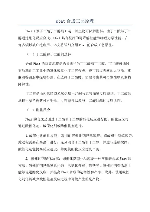 pbat合成工艺原理