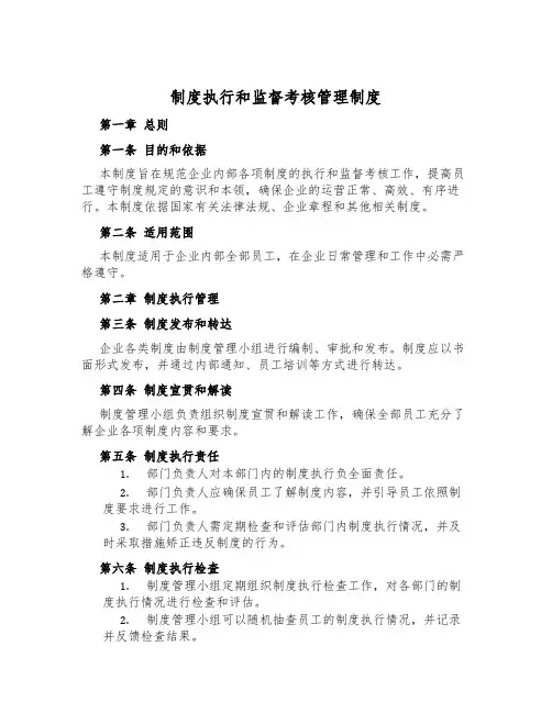 制度执行和监督考核管理制度