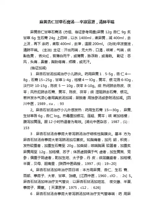 麻黄杏仁甘草石膏汤---辛凉宣泄，清肺平喘
