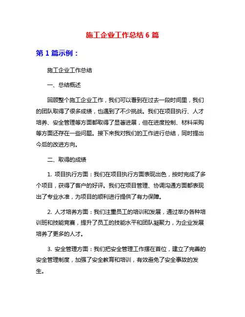 施工企业工作总结6篇