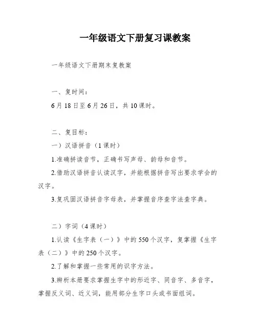 一年级语文下册复习课教案
