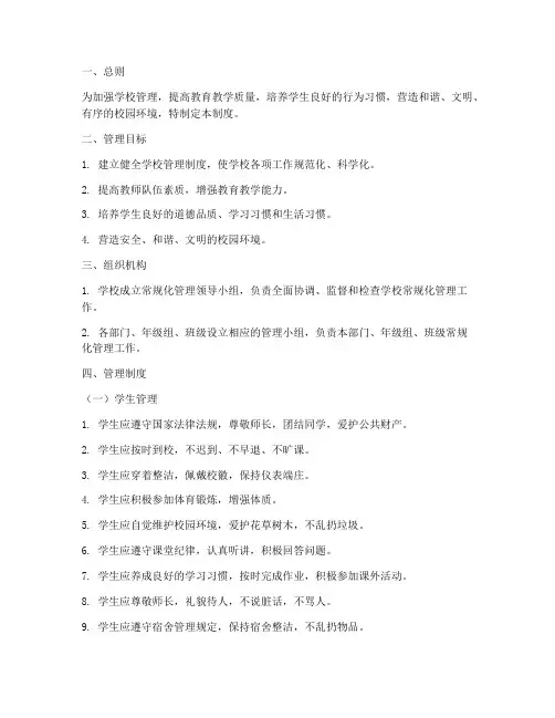 小学常规化管理制度