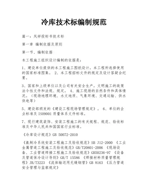 冷库技术标编制规范