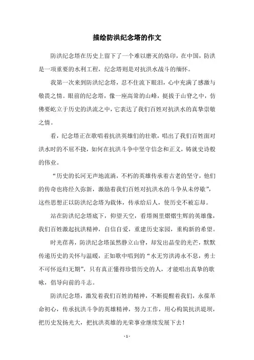 描绘防洪纪念塔的作文