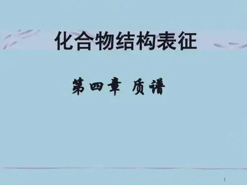 第四章  质 谱