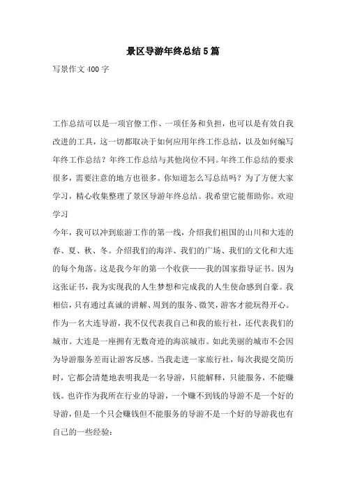 景区导游年终总结5篇