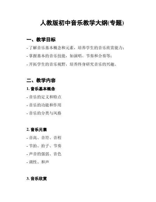 人教版初中音乐教学大纲(专题)