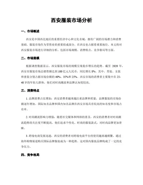 西安服装市场分析