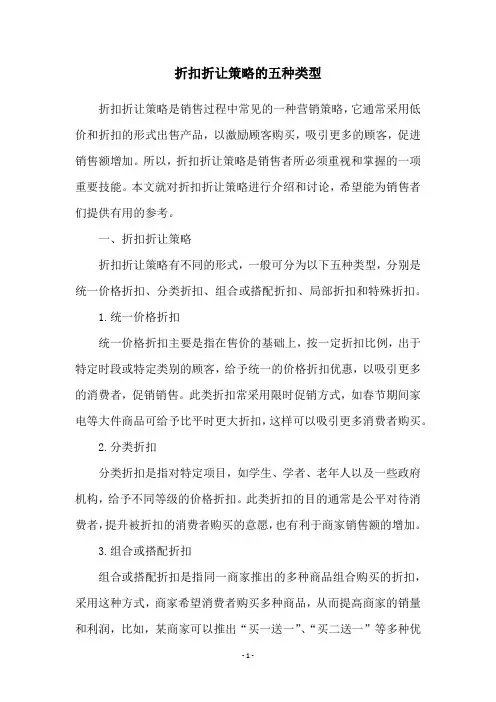 折扣折让策略的五种类型