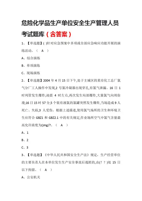 危险化学品生产单位安全生产管理人员考试题库(含答案)