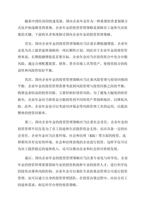 国内企业年金投资管理策略