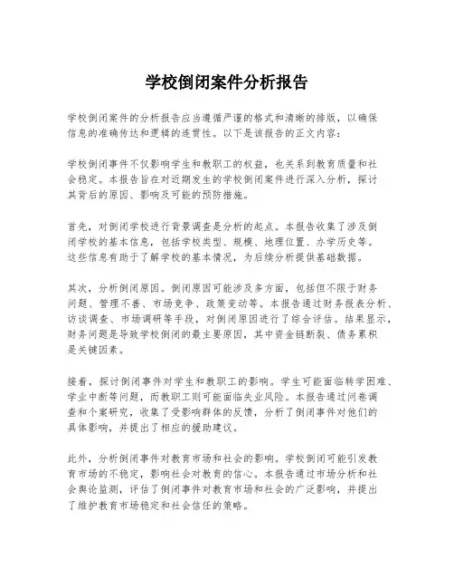 学校倒闭案件分析报告