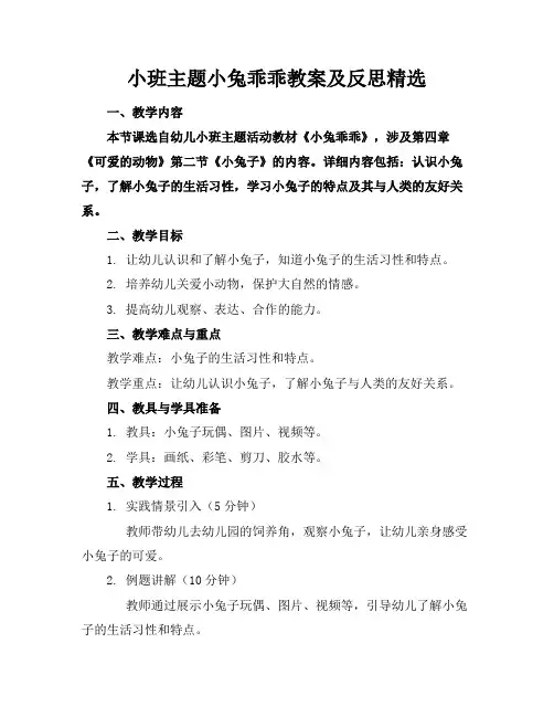 小班主题小兔乖乖教案及反思精选