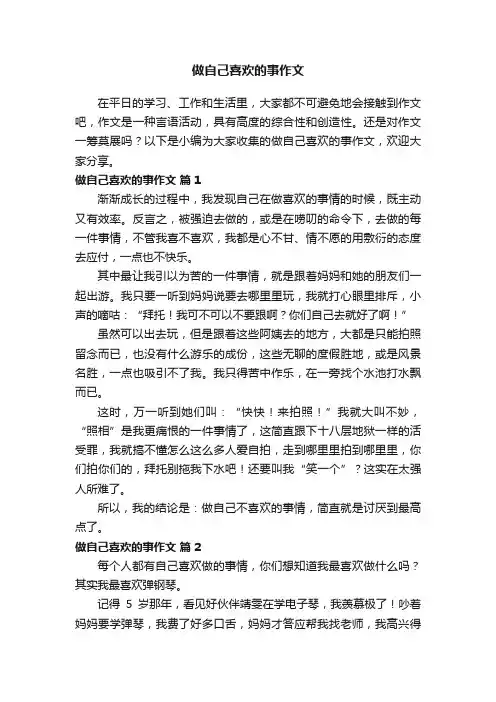 做自己喜欢的事作文（精选53篇）