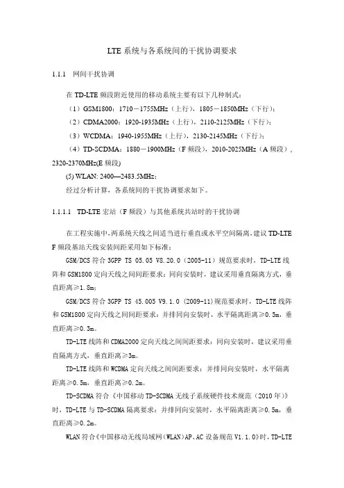 LTE系统与各系统间的干扰协调要求