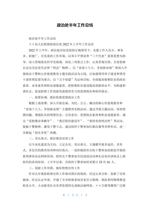 政治处半年工作总结
