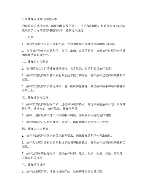 公司抽样管理规定制度范本
